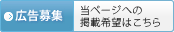 広告募集　当ページへの掲載希望はこちら