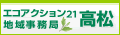 エアアクション21地域事務局　高松