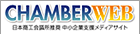 CHAMBER WEB チェンバーウェブ