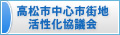 高松市中心市街地活性化協議会
