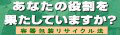 わたしのまちのリサイクル