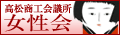 高松商工会議所女性会