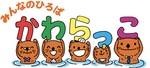 かわらっこ