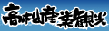 高松産業観光