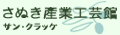 さぬき産業工芸館