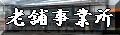 老舗事業所