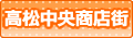 高松中央商店街