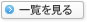 一覧を見る