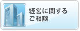 経営に関するご相談