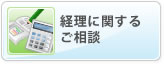 経理に関するご相
