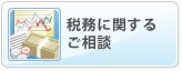 税務に関するご相談