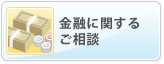 金融に関するご相談