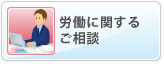労働に関するご相談