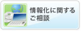 情報化に関するご相談