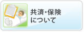 共済・保険について