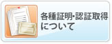 各種証明・認証取得について