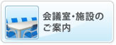 会議室・施設のご案内