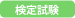 検定試験