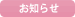 お知らせ