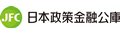 日本政策金融公庫