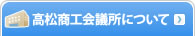 高松商工会議所について