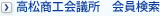 高松商工会議所　会員検索
