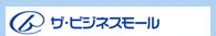 ザ・ビジネスモール
