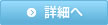 詳細へ