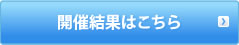 開催結果