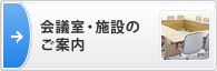会議室・施設のご案内