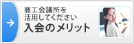 商工会議所を活用してください。入会のメリット