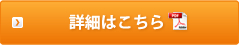 詳細はこちら