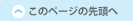 このページの先頭へ