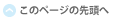 このページの先頭へ