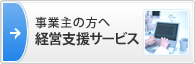 事業主の方へ　経営支援サービス
