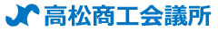 高松商工会議所