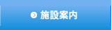 施設案内