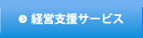 経営支援サービス