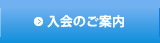 入会のご案内