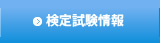 検定試験情報