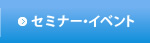 セミナー・イベント