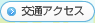 交通アクセス