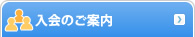 入会のご案内