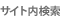 サイト内検索