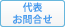 代表お問合せ