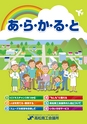 あ・ら・か・る・と
