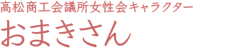 高松商工会議所女性会キャラクター・おまきさん