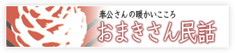 おまきさん民話