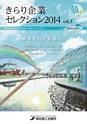 高松商工会議所 きらり企業セレクション2014 vol.3