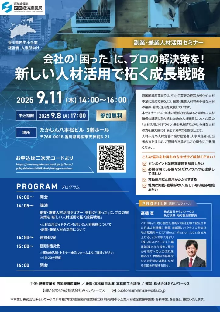 副業・兼業人材活用セミナー』【四国経済産業局より】 | 高松商工会議
